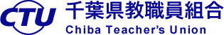千葉県教職員組合